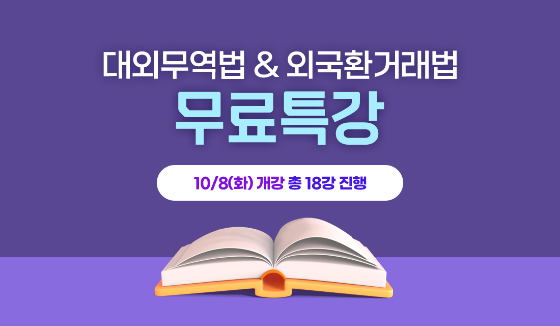 대외무역법&외국환거래법 무료특강