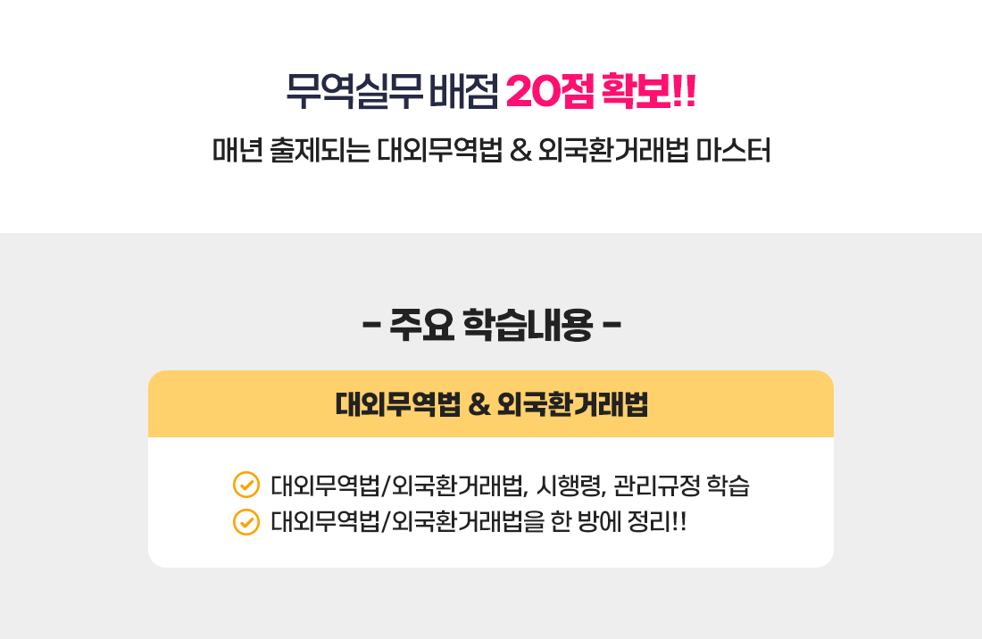 대외무역법&외국환거래법 무료특강