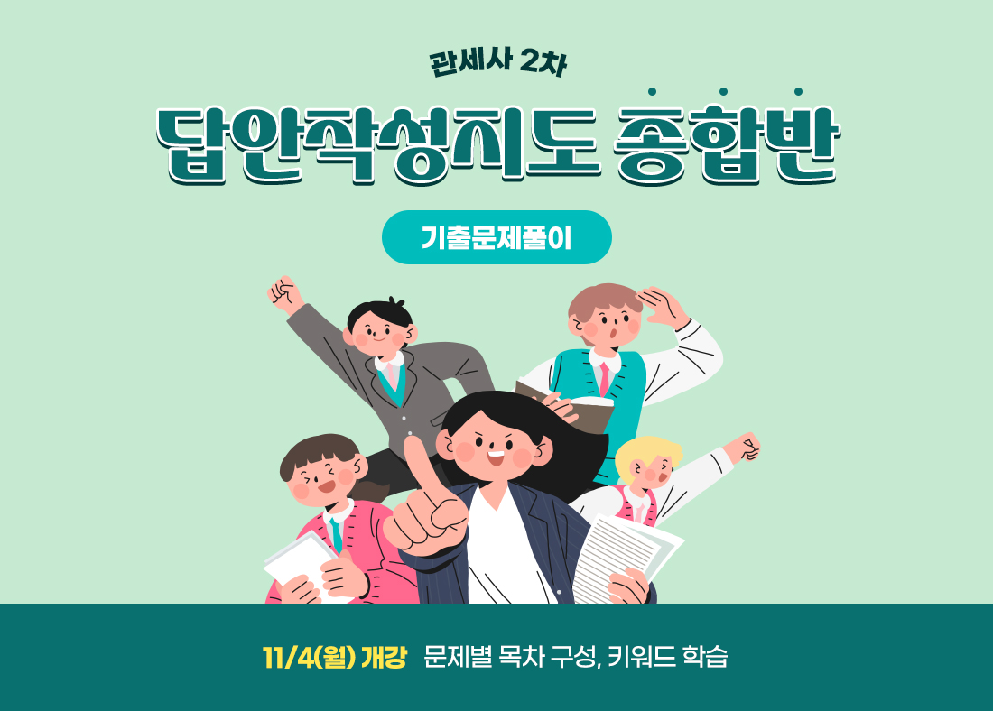 답안작성지도 종합반