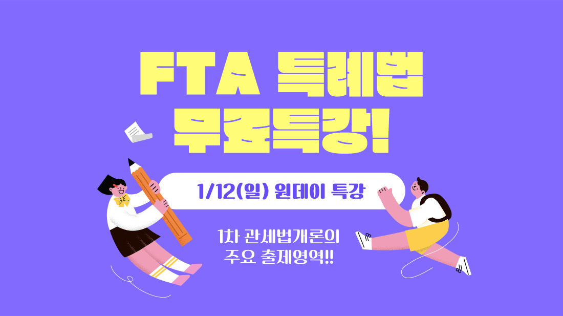 FTA 관세특례법 특강