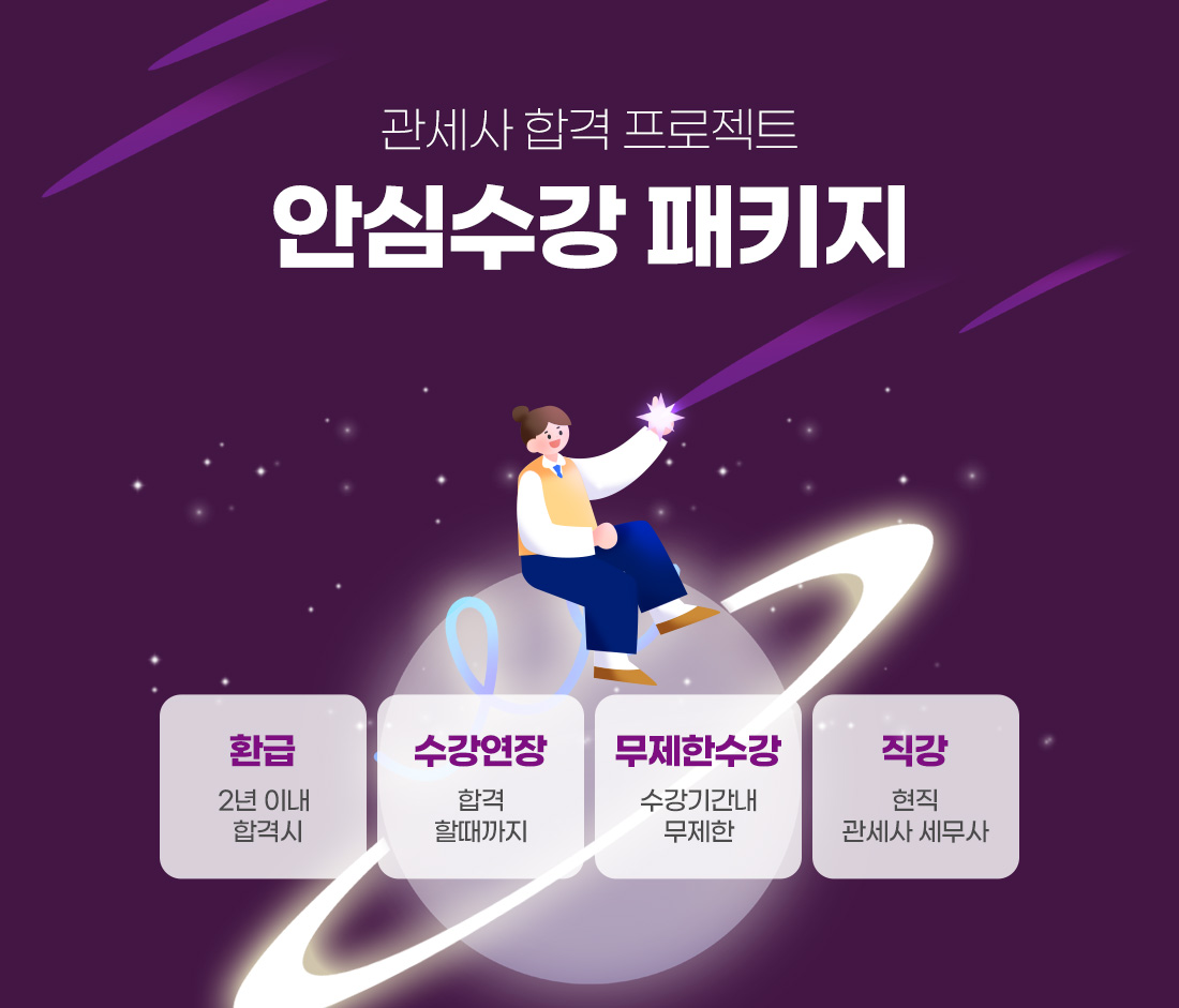 관세사 안심수강 패키지