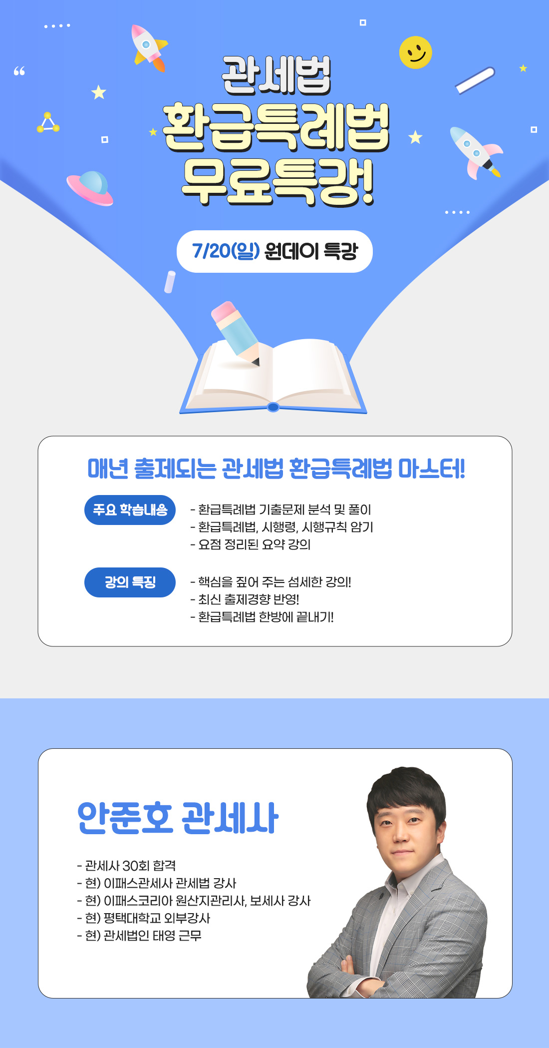 관세사 2차 환급특례법 특강