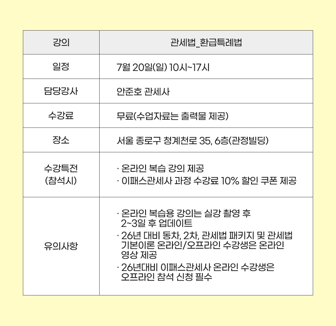 관세사 2차 환급특례법 특강