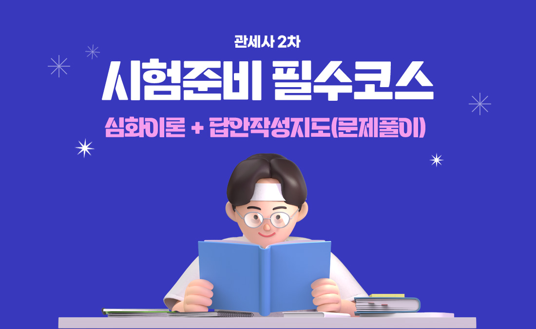 관세사2차 시험준비 필수코스