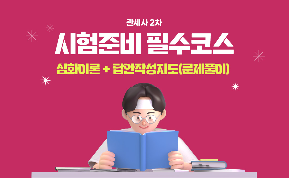 관세사2차 시험준비 필수코스