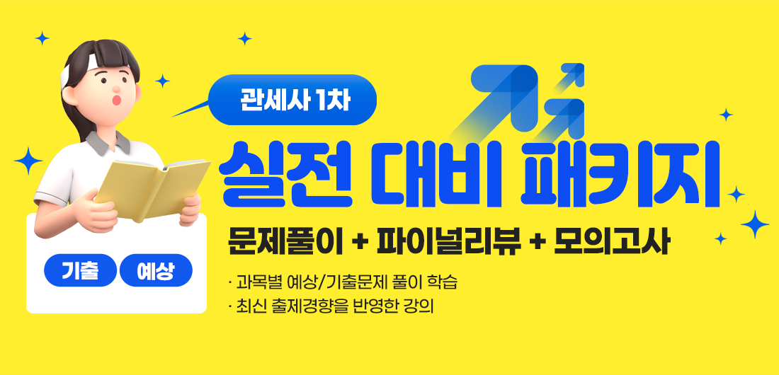 관세사1차 실전대비패키지