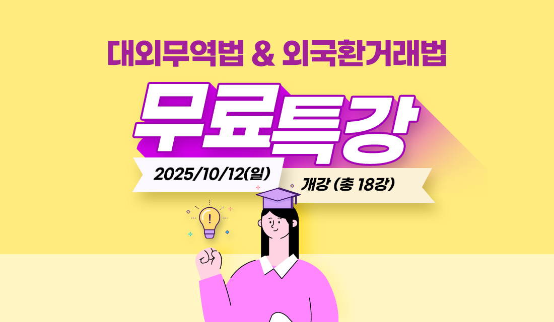 관세사 2차 대외/외국환