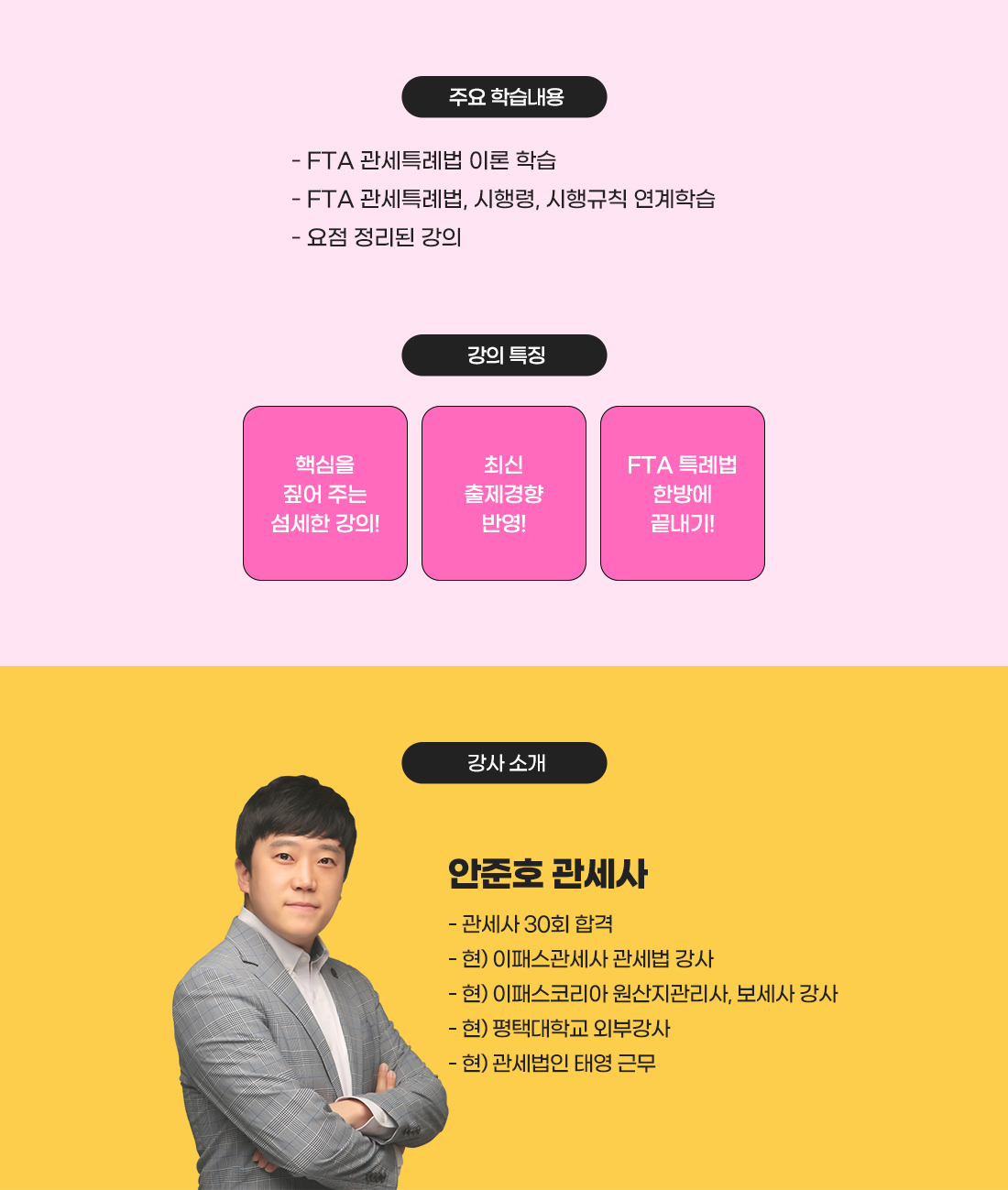 FTA 특례법 무료특강반