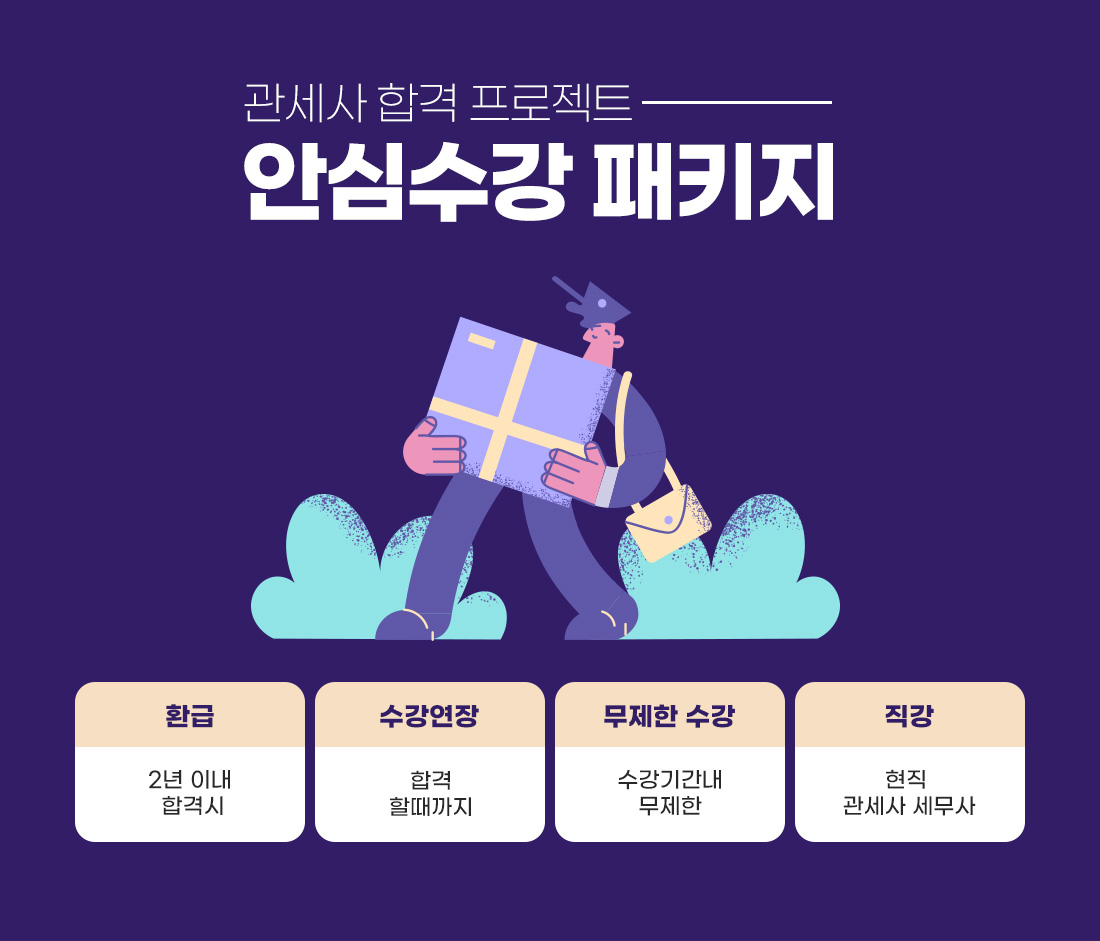 안심수강 패키지