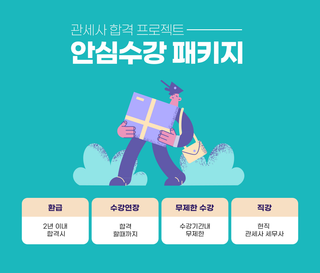 안심수강 패키지