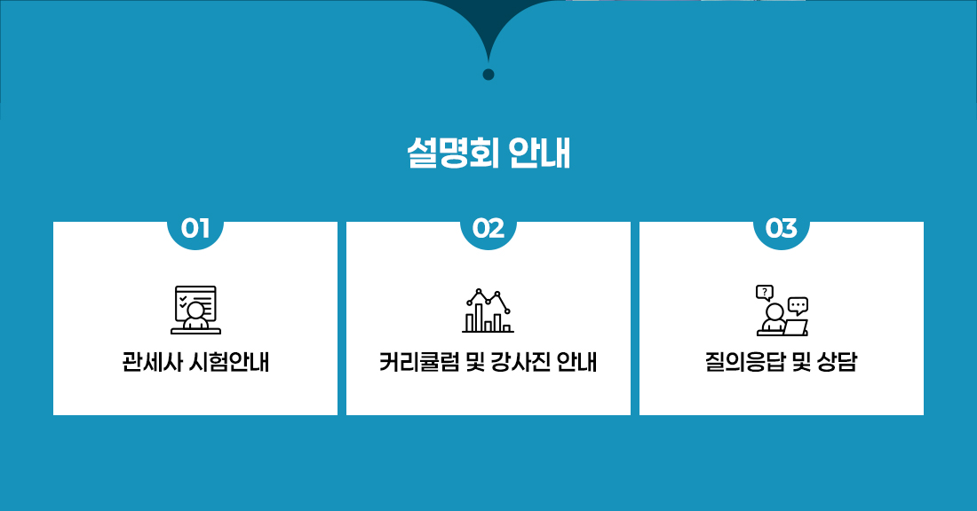 관세사 작은설명회