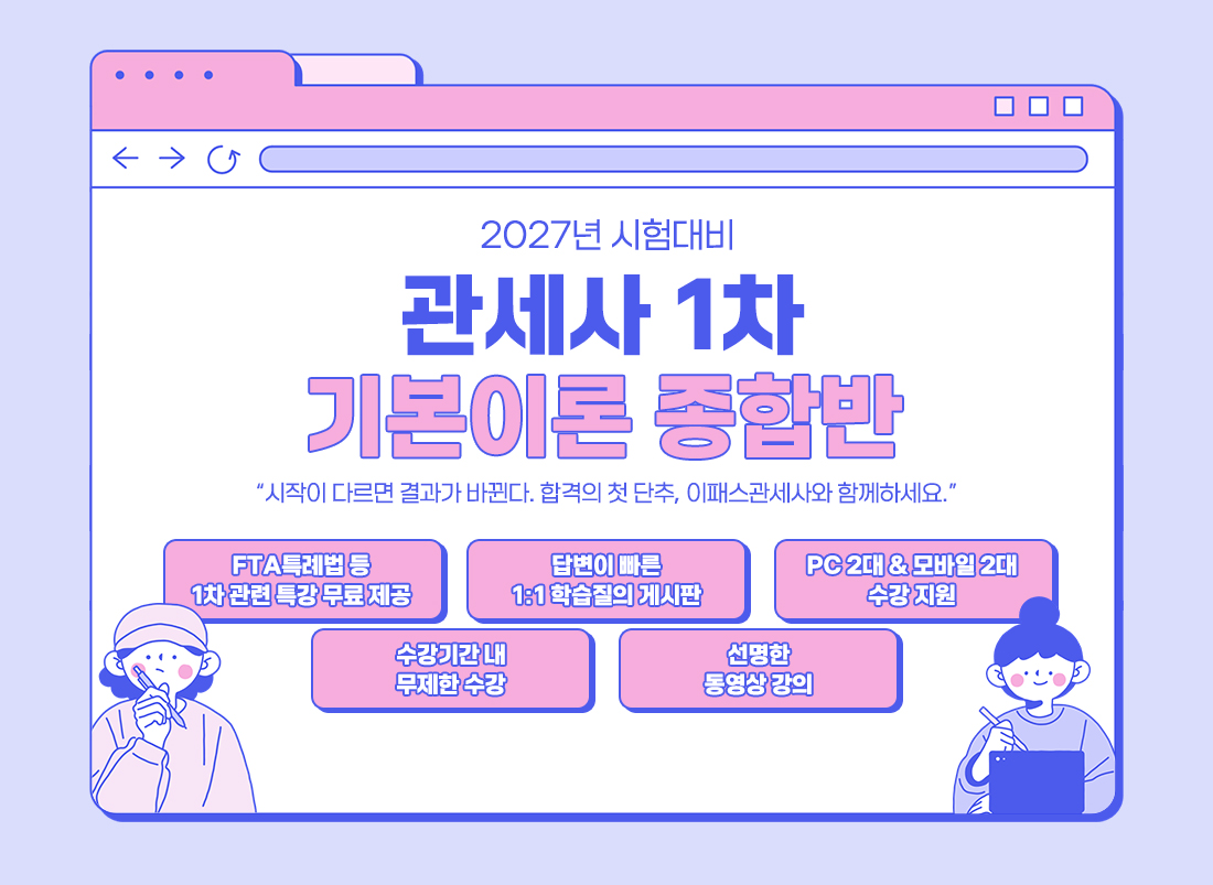 관세사 1차 기본이론 종합반