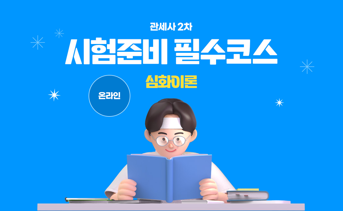 관세사2차 시험준비 필수코스