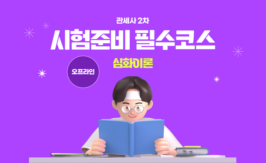 관세사2차 시험준비 필수코스