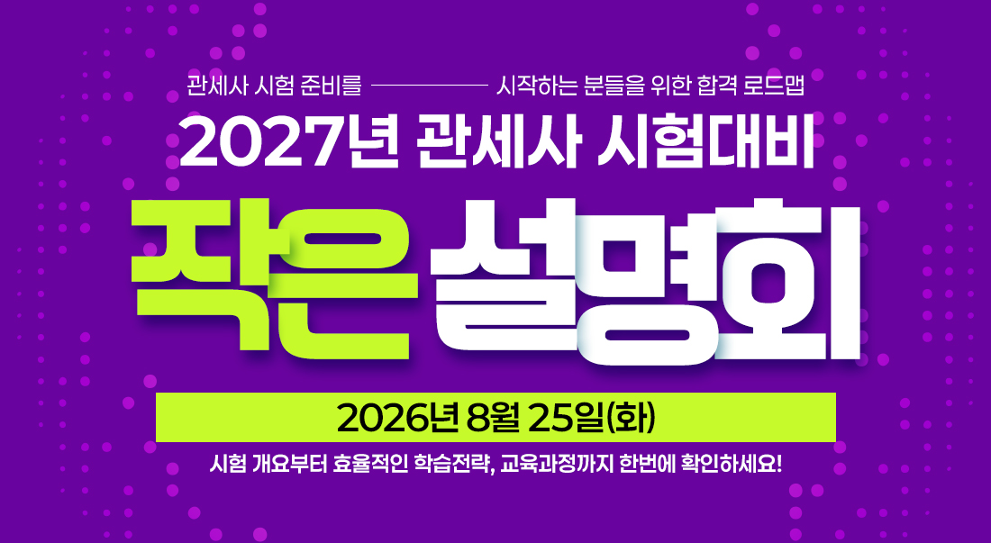 관세사 작은설명회