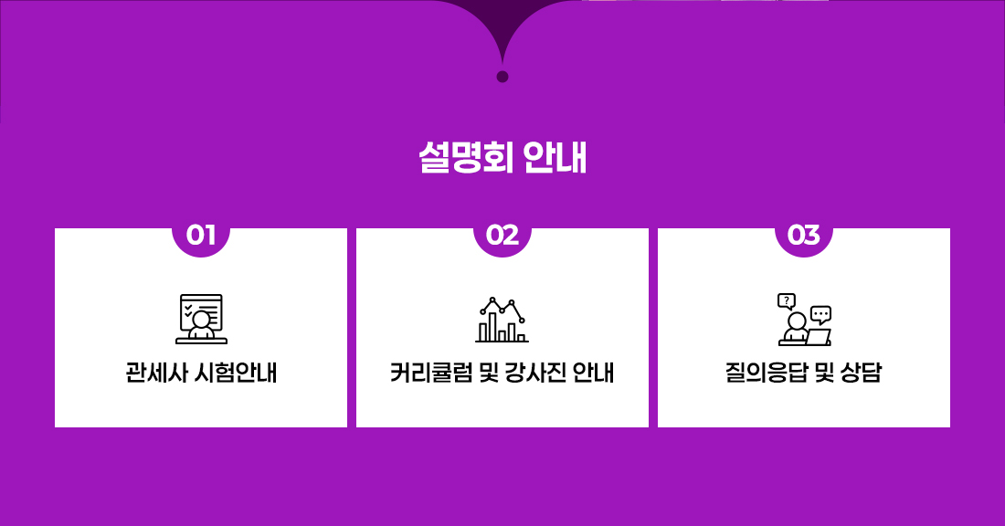 관세사 작은설명회