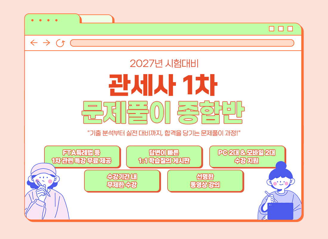 관세사 1차 문제풀이 종합반