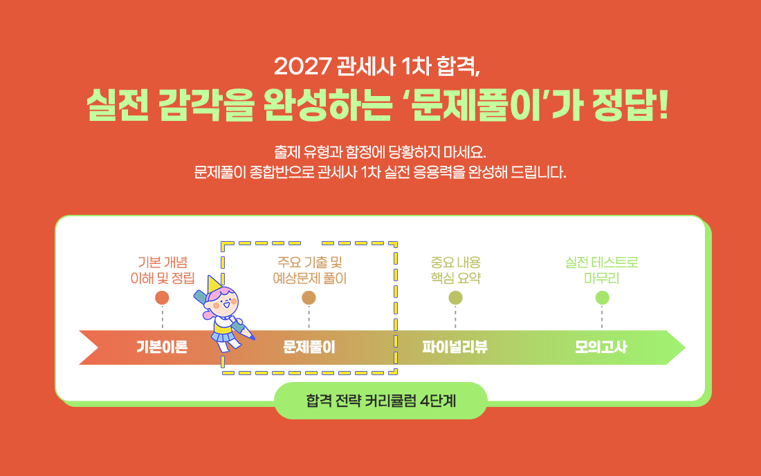 관세사 1차 문제풀이 종합반