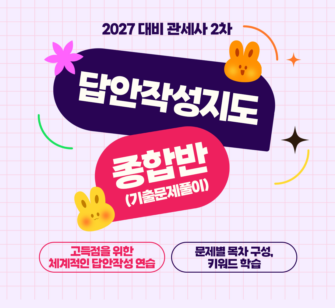 관세사 2차 종합반