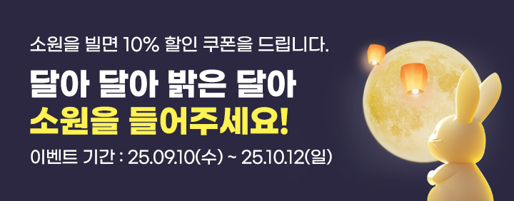 2025 달님에게 소원빌기 이벤트 이미지