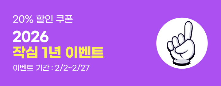 2026 작심일년 이벤트 이미지