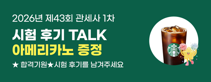 🎁2026년 관세사 1차 시험후기 이벤트 이미지