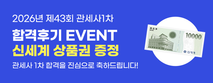 2026 관세사 1차 합격후기 이벤트 이미지