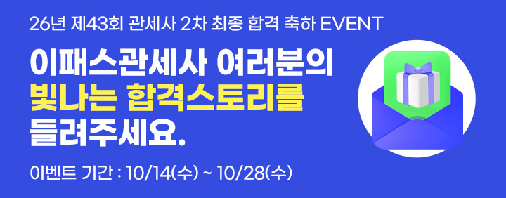 26 관세사 2차 최종합격후기 이벤트🎉(~10/28) 이미지
