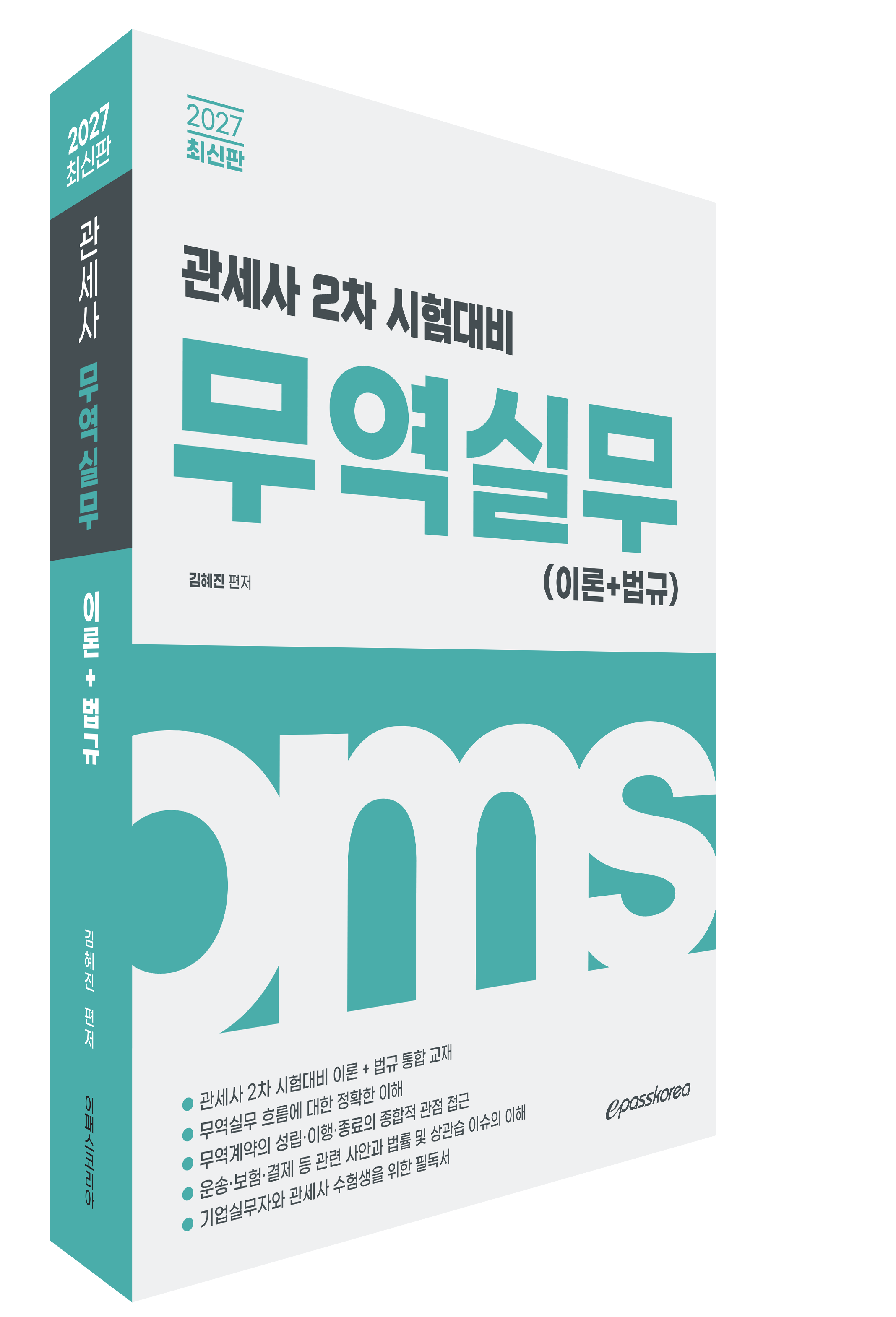 2027 관세사 무역실무(이론+법규)