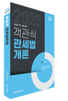 2025 객관식 관세법개론 이미지