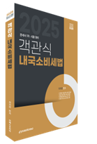 2025 객관식 내국소비세법 이미지