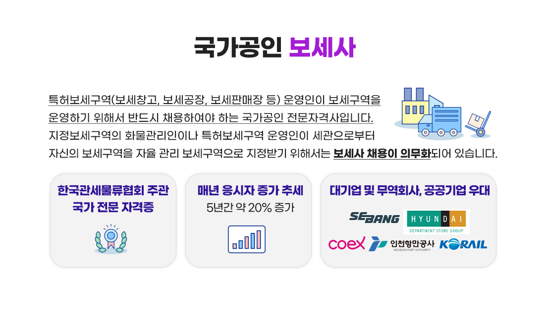 보세사 국가공인 보세사