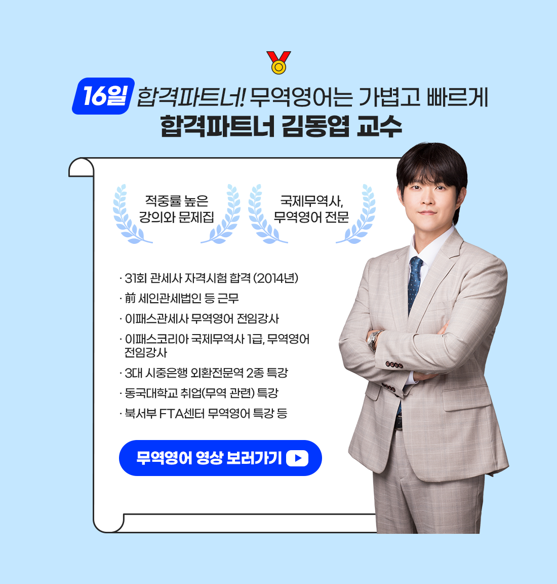 합격파트너 김동엽 교수