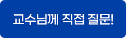 교수님께 직접질문