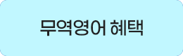 무역영어 혜택