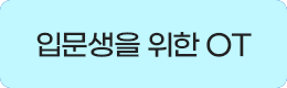 입문생을 위한 OT