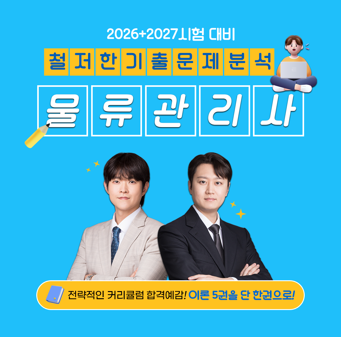 물류관리사