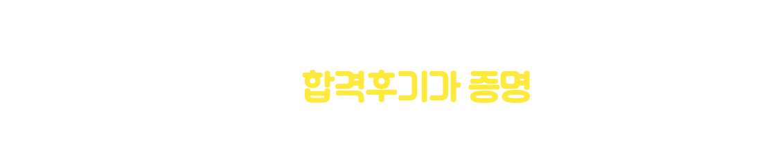 합격후기