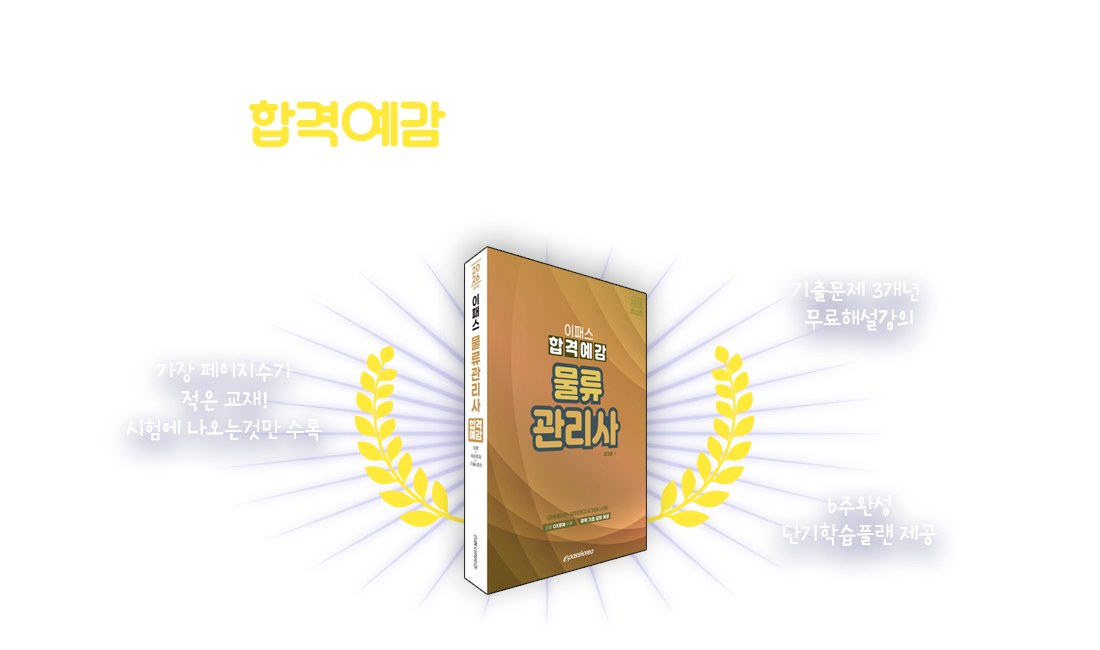 합격예감 단기완성