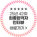 25년 42회 최종합격자 인터뷰